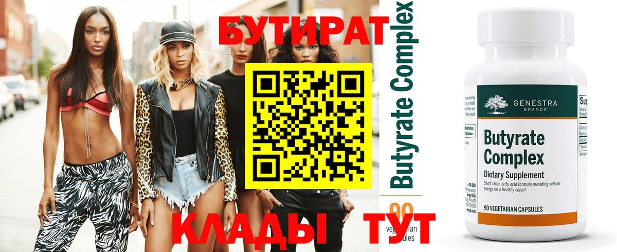 БУТИРАТ 99% Люберцы